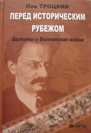 Перед историческим рубежом. Балканы и Балканская война